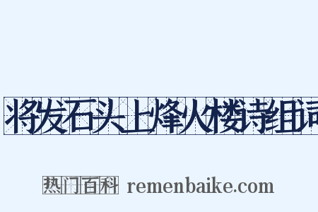 将发石头上烽火楼诗组词是什么意思的图片